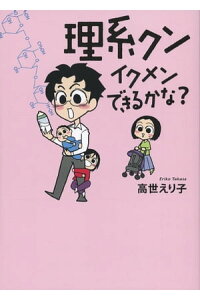 楽天kobo電子書籍ストア 理系クン イクメンできるかな 高世えり子 楽天kobo電子書籍ストア 理系クン イクメンできるかな 高世えり子